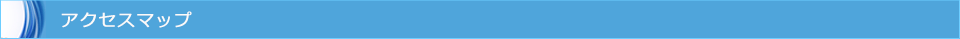 アクセスマップ