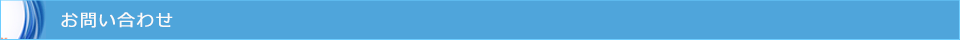 お問い合わせ