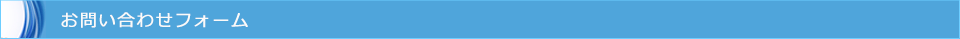 お問い合わせフォーム