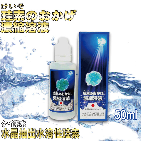 珪素のおかげ50ｍｌ