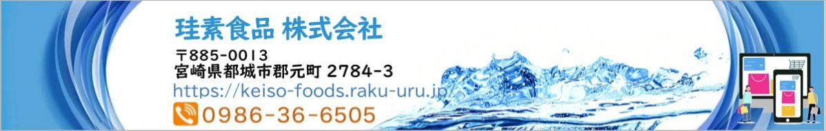 珪素食品株式会社　らくうるカート