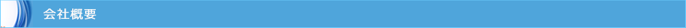 会社概要